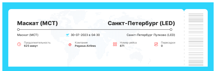 Акционный авиабилет в Санкт-Петербург (LED) из Маската (MCT) рейс 871 - 30-07-2023 в 04:30