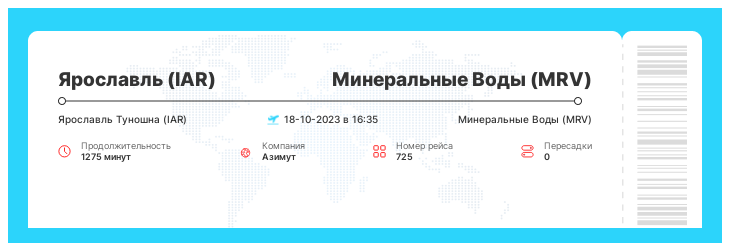 Акция - авиабилет Ярославль - Минеральные Воды рейс - 725 : 18-10-2023 в 16:35