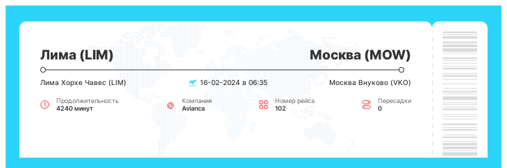 Недорогой билет на самолет в Москву (MOW) из Лимы (LIM) номер рейса 102 : 16-02-2024 в 06:35