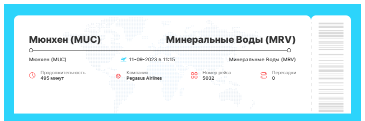 Дешевые авиабилеты в Минеральные Воды (MRV) из Мюнхена (MUC) рейс - 5032 : 11-09-2023 в 11:15
