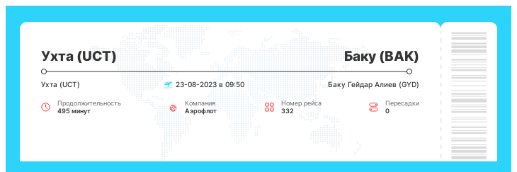 Недорогой авиа билет из Ухты (UCT) в Баку (BAK) рейс - 332 : 23-08-2023 в 09:50
