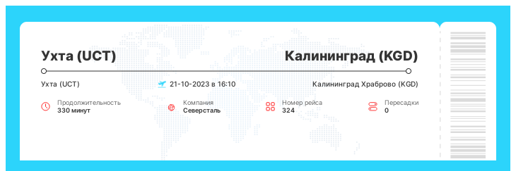 Выгодный авиаперелет Ухта - Калининград рейс - 324 - 21-10-2023 в 16:10