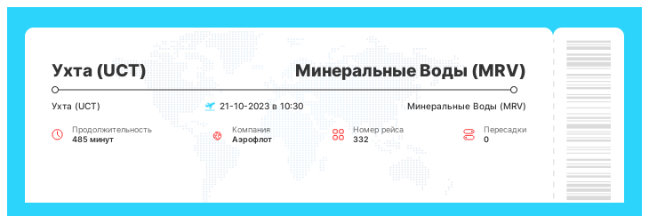 Недорогой билет Ухта - Минеральные Воды рейс - 332 - 21-10-2023 в 10:30