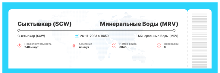 Дешевый билет из Сыктывкара (SCW) в Минеральные Воды (MRV) номер рейса 6046 : 26-11-2023 в 19:50