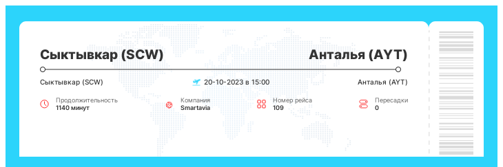Дисконтный перелет в Анталью (AYT) из Сыктывкара (SCW) рейс 109 - 20-10-2023 в 15:00
