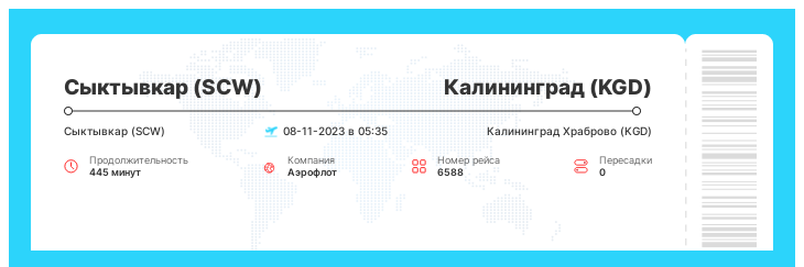 Авиа билеты в Калининград из Сыктывкара номер рейса 6588 - 08-11-2023 в 05:35