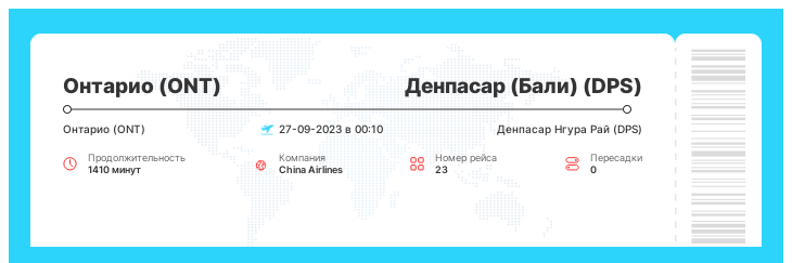 Выгодный авиарейс Онтарио - Денпасар (Бали) номер рейса 23 : 27-09-2023 в 00:10