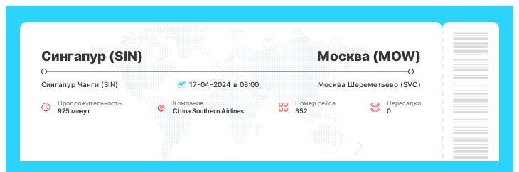 Дисконтный билет из Сингапура в Москву номер рейса 352 - 17-04-2024 в 08:00