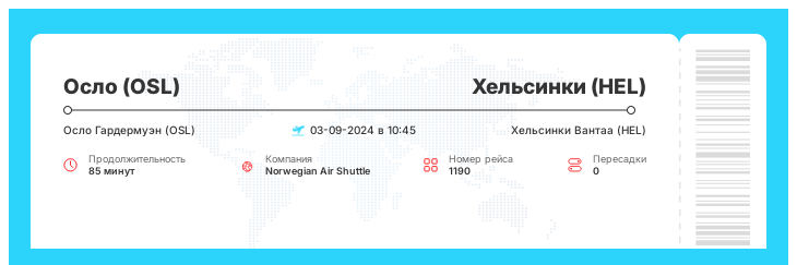 Авиабилет по акции Осло - Хельсинки рейс 1190 : 03-09-2024 в 10:45