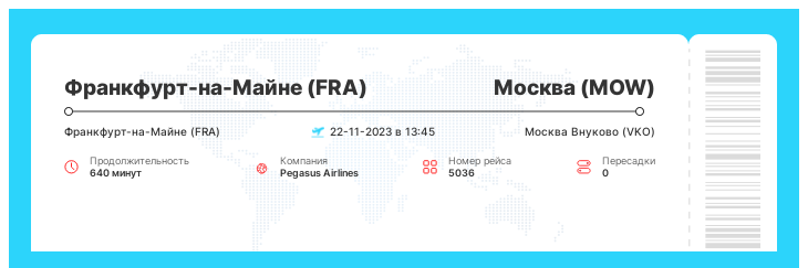 Недорогой авиа билет Франкфурт-на-Майне (FRA) - Москва (MOW) рейс 5036 - 22-11-2023 в 13:45