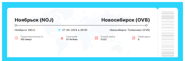 Акционный авиа билет в Новосибирск (OVB) из Ноябрьска (NOJ) рейс - 5332 - 27-04-2024 в 09:00
