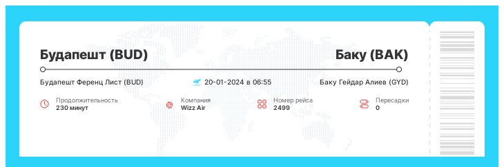 Выгодный билет на самолет Будапешт - Баку рейс - 2499 : 20-01-2024 в 06:55