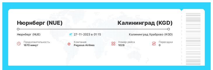 Дисконтный авиабилет из Нюрнберга в Калининград рейс 1028 : 27-11-2023 в 01:15