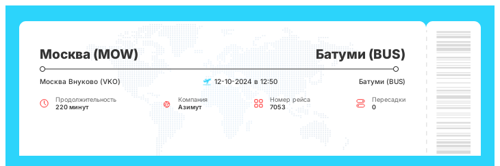 Выгодный билет на самолет Москва (MOW) - Батуми (BUS) номер рейса 7053 : 12-10-2024 в 12:50