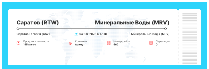 Билеты на самолет в Минеральные Воды (MRV) из Саратова (RTW) рейс 562 - 04-09-2023 в 17:10