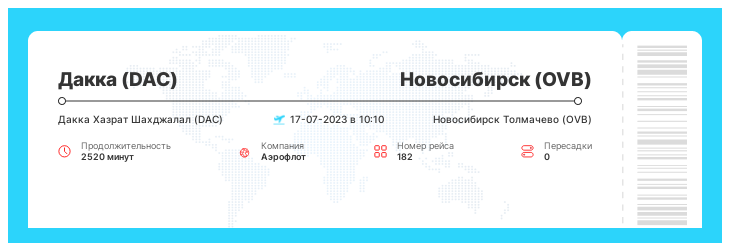 Недорогой билет из Дакки в Новосибирск рейс - 182 - 17-07-2023 в 10:10