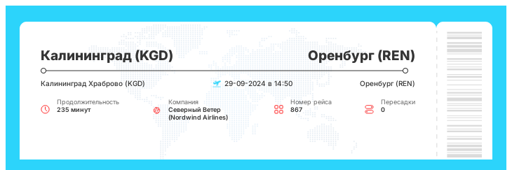 Дешевый перелет из Калининграда (KGD) в Оренбург (REN) рейс 867 - 29-09-2024 в 14:50