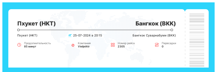 Авиабилет дешево из Пхукета в Бангкок номер рейса 2305 : 25-07-2024 в 20:15