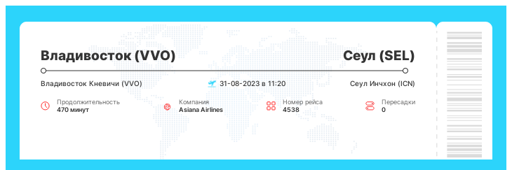 Авиабилеты дешево в Сеул из Владивостока номер рейса 4538 : 31-08-2023 в 11:20