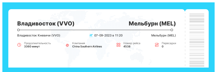 Акция - билет на самолет из Владивостока в Мельбурн номер рейса 4538 - 07-09-2023 в 11:20