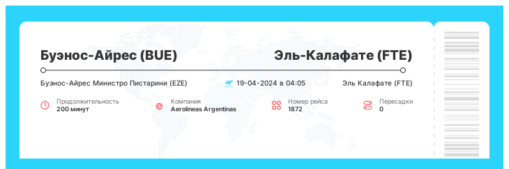 Акция - авиа перелет в Эль-Калафате (FTE) из Буэнос-Айреса (BUE) номер рейса 1872 - 19-04-2024 в 04:05