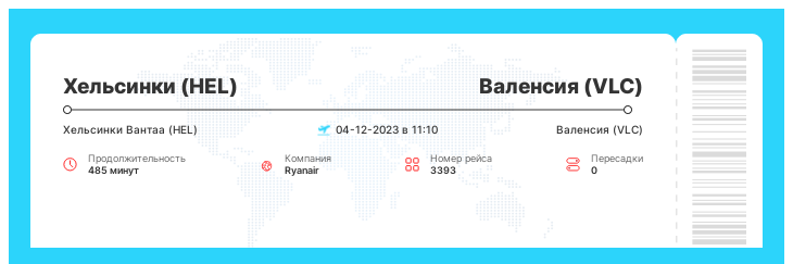 Билет на самолет из Хельсинки (HEL) в Валенсию (VLC) номер рейса 3393 - 04-12-2023 в 11:10