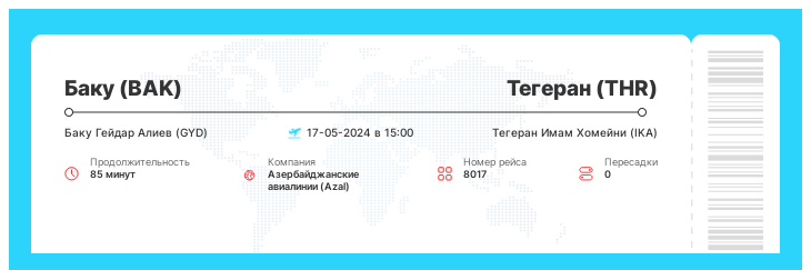 Недорогой авиаперелет Баку - Тегеран рейс 8017 : 17-05-2024 в 15:00