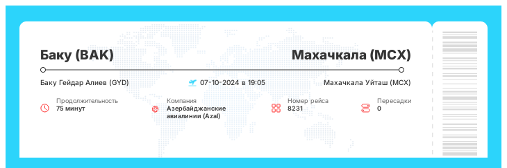 Дисконтный авиа рейс из Баку в Махачкалу рейс 8231 : 07-10-2024 в 19:05