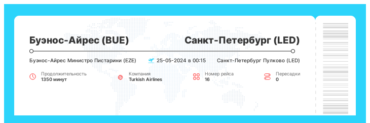Авиабилет дешево в Санкт-Петербург (LED) из Буэнос-Айреса (BUE) номер рейса 16 : 25-05-2024 в 00:15