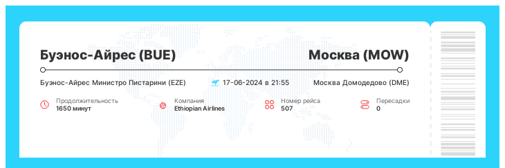 Недорогой авиа рейс из Буэнос-Айреса в Москву рейс 507 - 17-06-2024 в 21:55