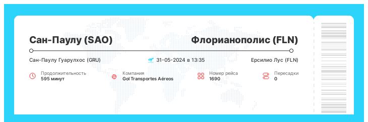 Акция - перелет в Флорианополис (FLN) из Сан-Паулу (SAO) рейс 1690 : 31-05-2024 в 13:35