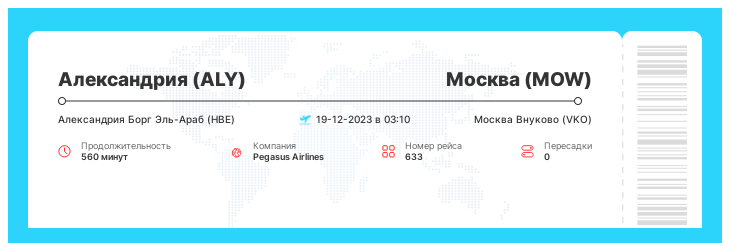 Акционный авиаперелет из Александрии в Москву рейс 633 - 19-12-2023 в 03:10