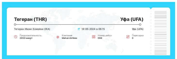 Дешевый билет на самолет Тегеран - Уфа рейс - 098 - 19-05-2024 в 06:15