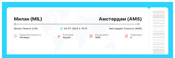 Недорогой авиаперелет в Амстердам из Милана номер рейса 7806 - 03-07-2024 в 19:15