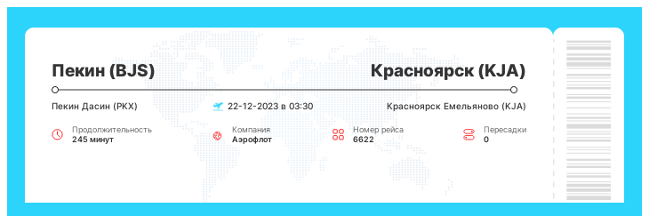 Акция - авиаперелет Пекин (BJS) - Красноярск (KJA) рейс 6622 - 22-12-2023 в 03:30
