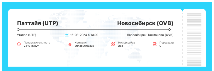 Дешевый авиа перелет в Новосибирск (OVB) из Паттайи (UTP) рейс 281 : 16-03-2024 в 13:00