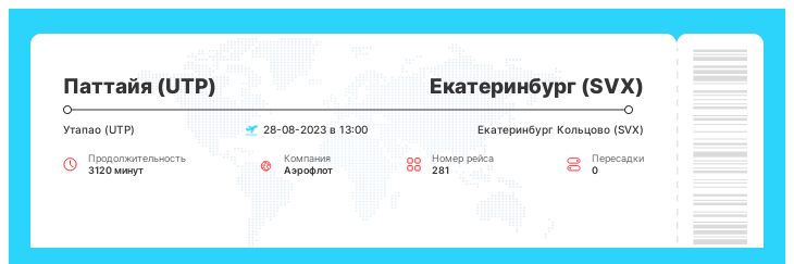 Выгодный авиа перелет из Паттайи (UTP) в Екатеринбург (SVX) номер рейса 281 - 28-08-2023 в 13:00