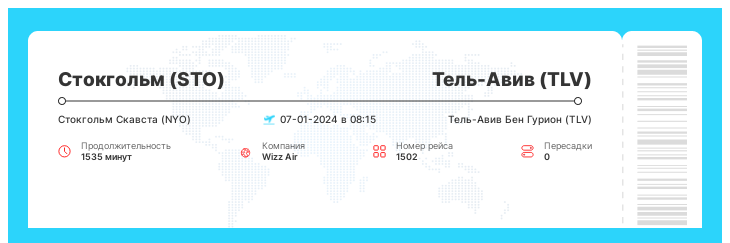 Дешевый авиа перелет из Стокгольма в Тель-Авив рейс 1502 - 07-01-2024 в 08:15