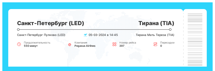 Недорогой авиаперелет в Тирану (TIA) из Санкт-Петербурга (LED) рейс - 397 - 05-03-2024 в 14:45