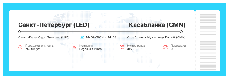 Дисконтный авиа рейс из Санкт-Петербурга в Касабланку рейс - 397 : 16-03-2024 в 14:45