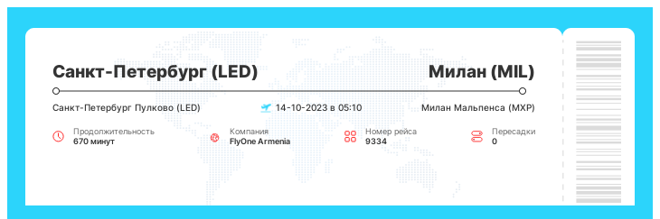 Дисконтный билет на самолет в Милан из Санкт-Петербурга рейс - 9334 - 14-10-2023 в 05:10