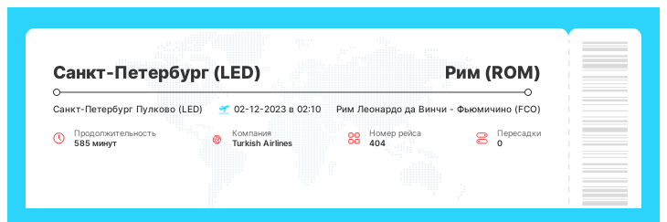 Акционный авиа рейс в Рим (ROM) из Санкт-Петербурга (LED) рейс - 404 - 02-12-2023 в 02:10