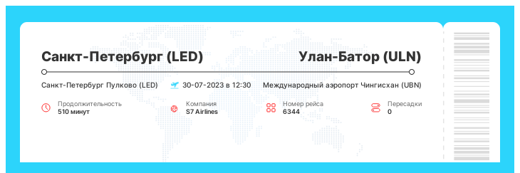 Авиабилеты дешево в Улан-Батор (ULN) из Санкт-Петербурга (LED) рейс - 6344 : 30-07-2023 в 12:30