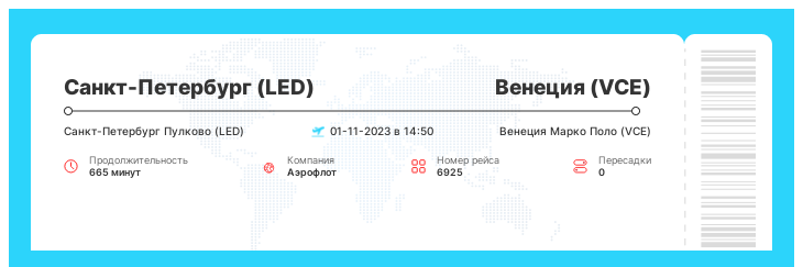 Авиабилет на самолет из Санкт-Петербурга (LED) в Венецию (VCE) рейс 6925 : 01-11-2023 в 14:50