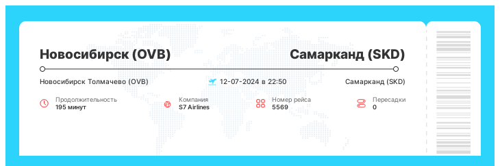 Выгодный авиабилет в Самарканд (SKD) из Новосибирска (OVB) рейс 5569 : 12-07-2024 в 22:50