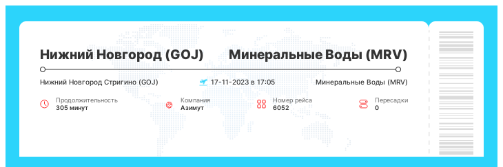 Недорогой авиаперелет в Минеральные Воды (MRV) из Нижнего Новгорода (GOJ) рейс 6052 - 17-11-2023 в 17:05