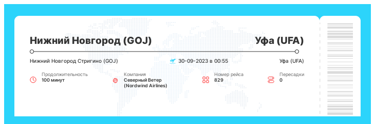 Выгодный авиа перелет в Уфу (UFA) из Нижнего Новгорода (GOJ) номер рейса 829 - 30-09-2023 в 00:55
