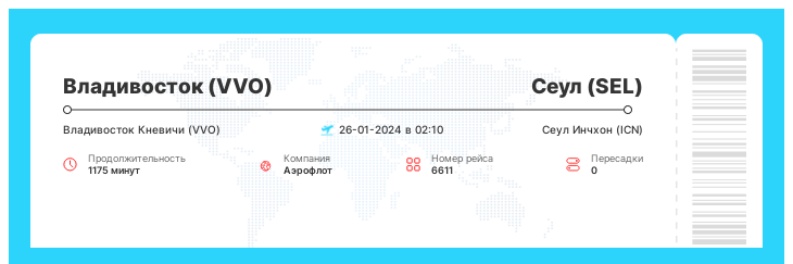 Дешевый авиа перелет из Владивостока в Сеул рейс - 6611 - 26-01-2024 в 02:10