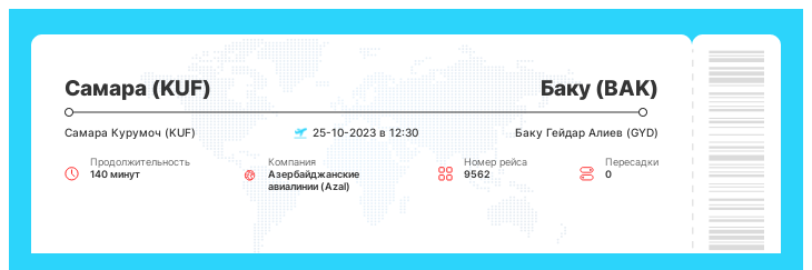 Дешевый авиа рейс из Самары в Баку рейс 9562 : 25-10-2023 в 12:30