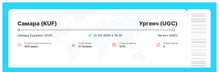 Авиабилет Самара (KUF) - Ургенч (UGC) номер рейса 1076 : 12-03-2024 в 18:30